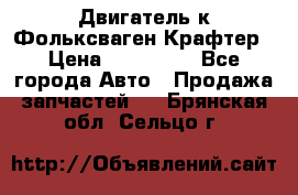 Двигатель к Фольксваген Крафтер › Цена ­ 120 000 - Все города Авто » Продажа запчастей   . Брянская обл.,Сельцо г.